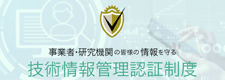 技術情報管理認証制度